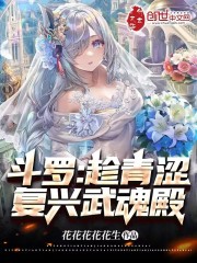 斗罗：趁青涩，复兴武魂殿在线阅读
