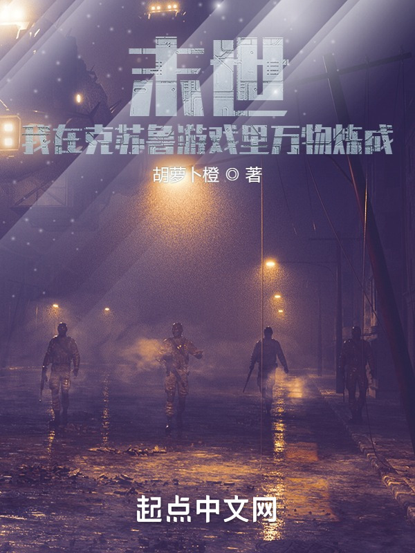 末世，我在克苏鲁世界里万物炼成在线阅读