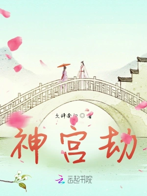 神宫劫