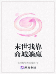 末世我靠商城躺赢在线阅读