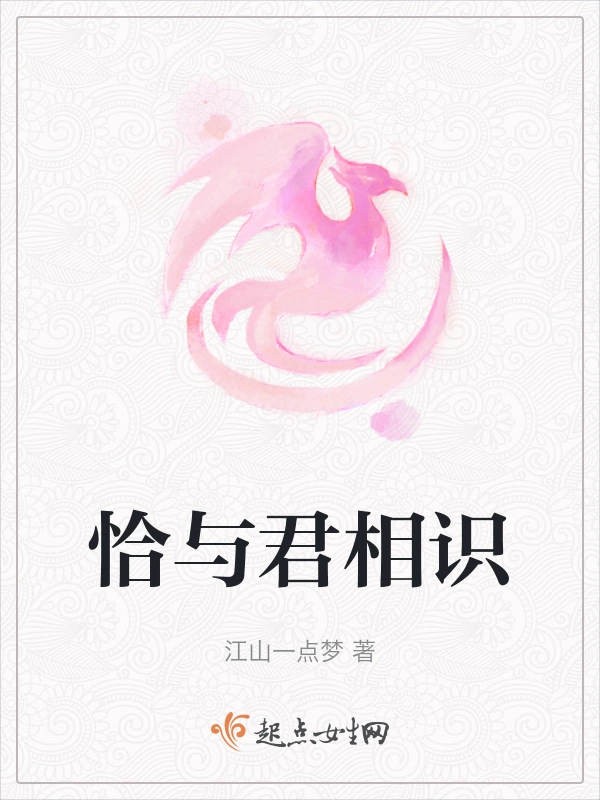 恰与君相识