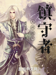 人间劫之镇守者在线阅读