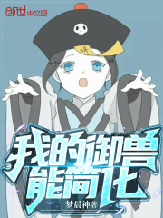 我的御兽能简化在线阅读
