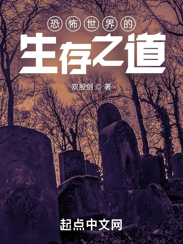恐怖世界的生存之道