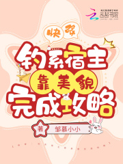 快穿：钓系宿主靠美貌完成攻略在线阅读