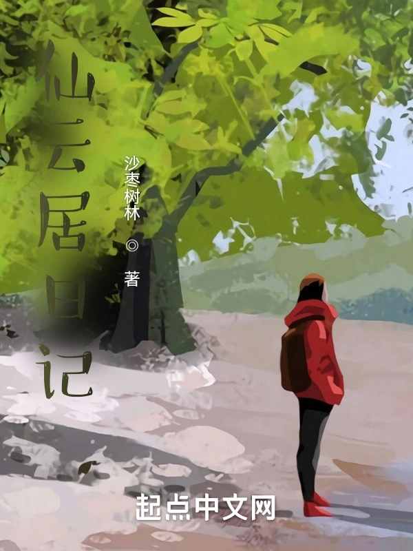 山村隐居日记