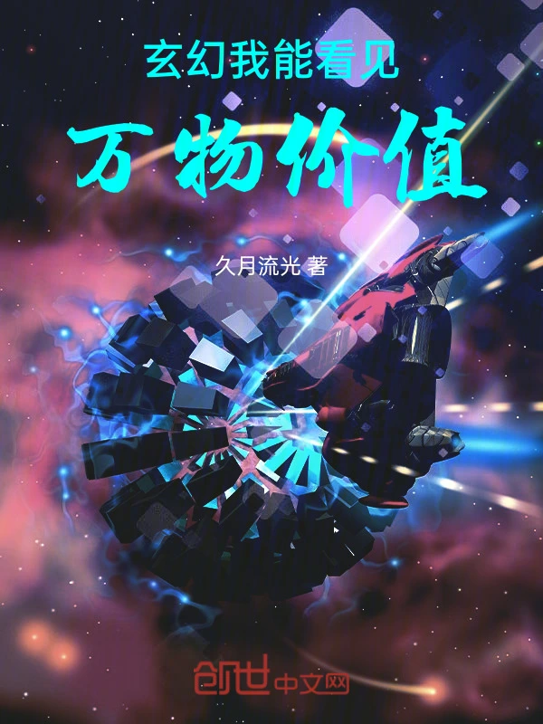 玄幻：我能看见万物价值