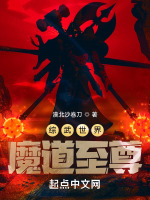 综武世界魔道至尊封面