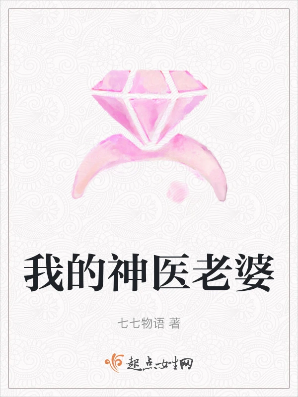 我的神医老婆