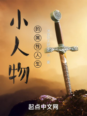 小人物的属性人生在线阅读
