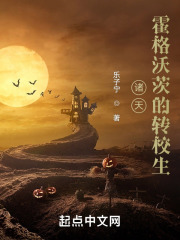 诸天：霍格沃茨的转校生在线阅读