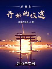 从秦时开始的旅途在线阅读