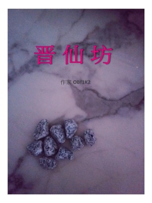 晋仙坊在线阅读