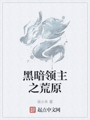 黑暗领主之荒原在线阅读