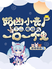 奶凶小丧尸下山，嗷呜，一口一个鬼！在线阅读