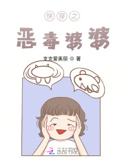 快穿之恶毒婆婆在线阅读