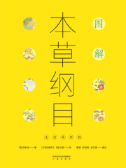 图解本草纲目：生活实用版