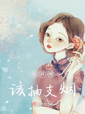 也许他该抽支烟