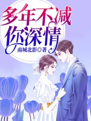 多年不减你深情在线阅读