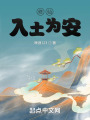 修仙：入土为安在线阅读