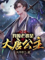 我的老婆是公主