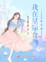 我在星际食物链