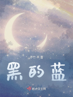 黑的蓝在线阅读