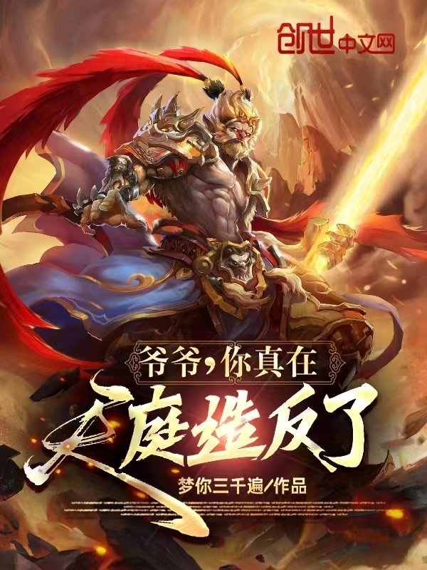 爷爷，你真在天庭造反了？在线阅读