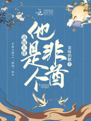 满级大佬他是个非酋在线阅读