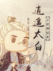 逍遥太白之武神纪年在线阅读