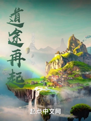 道途再起