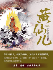 黄仙儿（第5卷）