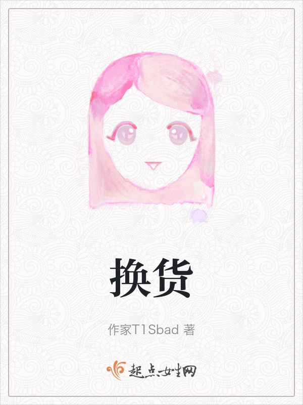 换货