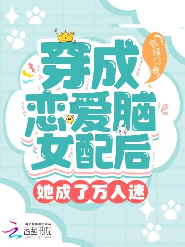 穿成恋爱脑女配后她成了万人迷