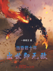 当昏君十年，出世即无敌在线阅读