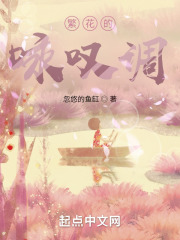繁花的咏叹调在线阅读