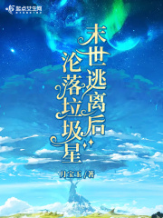 末世逃离后沦落垃圾星在线阅读