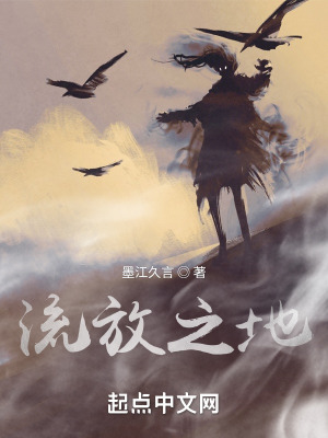流放之地在线阅读