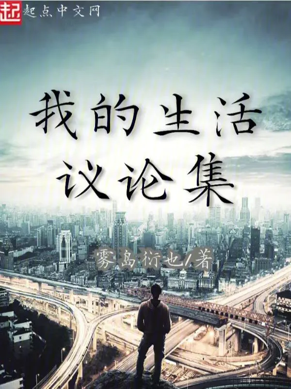 我的生活议论集