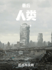 最后，人类