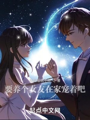 养个女友宠着吧