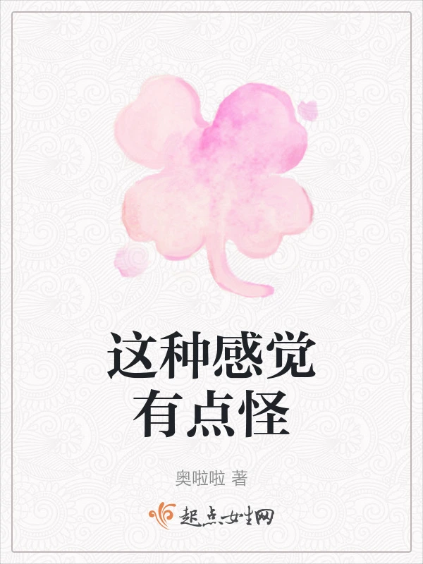 这种感觉有点怪