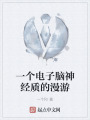 一个电子脑神经质的漫游在线阅读