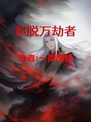 超脱万劫者在线阅读