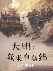 大明：我来自高纬！在线阅读