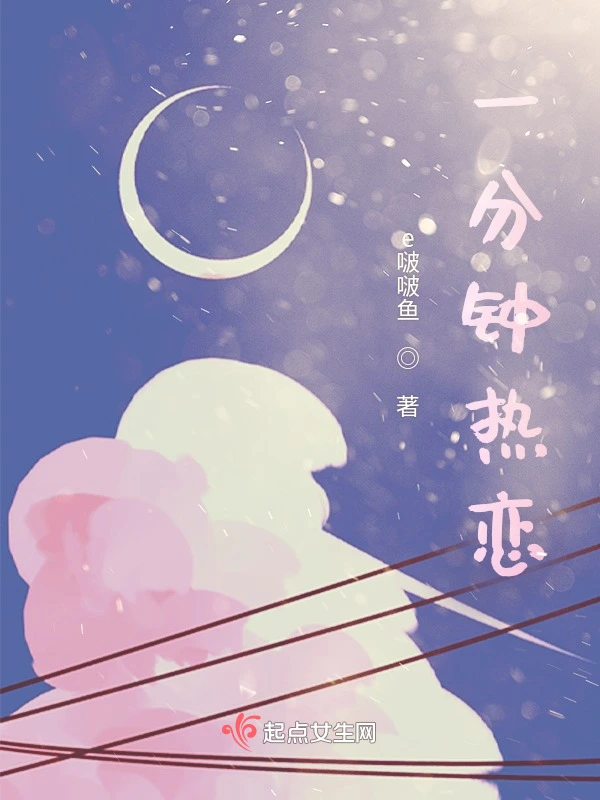 一分钟热恋