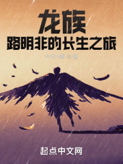龙族：路明非的长生之旅在线阅读