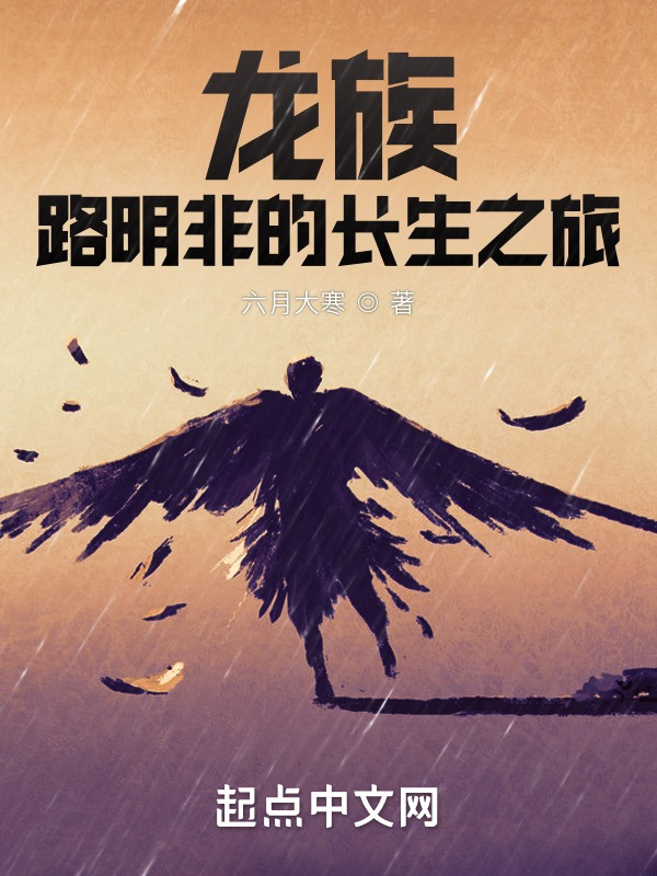 龙族：路明非的长生之旅在线阅读