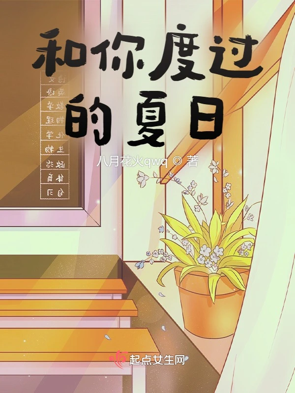 和你度过的夏日