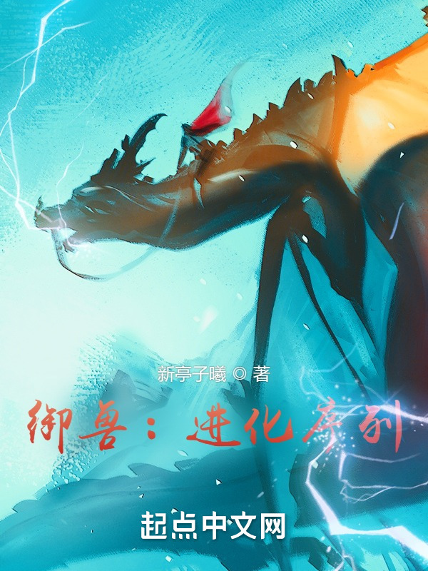 御兽：进化序列(新亭子曦)小说在线阅读-首发起点中文网